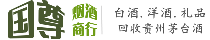 上海奉贤区国尊烟酒商行